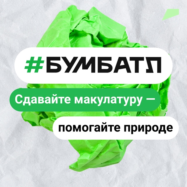 Акция по сбору макулатуры «БумБатл».