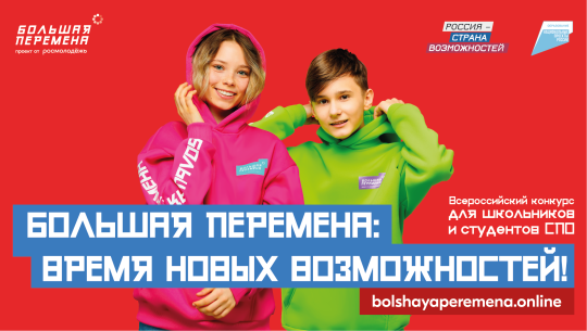 Большая перемена Большая перемена.