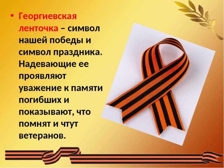 Георгиевская ленточка.