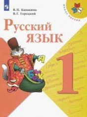 Канакина В.П., Горецкий В.Г.